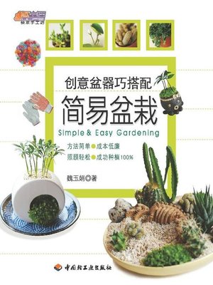 cover image of 创意盆器巧搭配(简易盆栽(Creative Mix of Flower Pots:Simple Pot Culture)